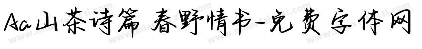 Aa山茶诗篇 春野情书字体转换